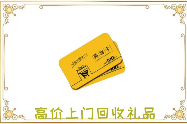 昌吉周边回收购物卡